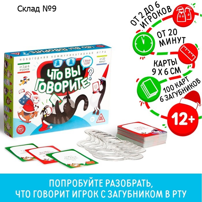 Новогодняя настольная игра «Что вы говорите. С Новым годом», 100 карт, 6 загубников, 12+