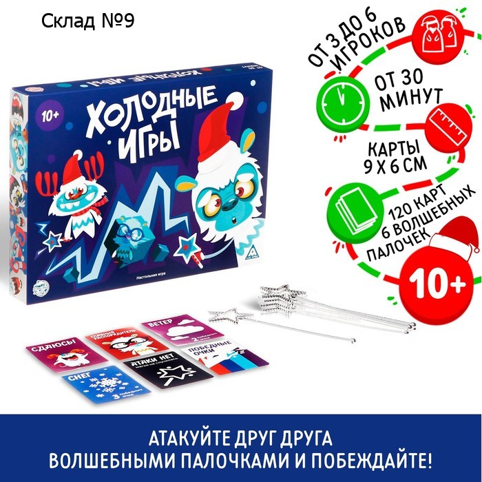 Настольная игра новогодняя «Холодные игры», на Новый год, 120 карт, 6 волшебных палочек