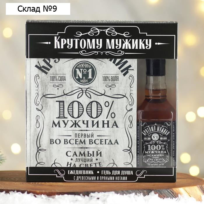 Подарочный набор «Крутому мужику», гель для душа виски 250 мл и ежедневник, Чистое счастье