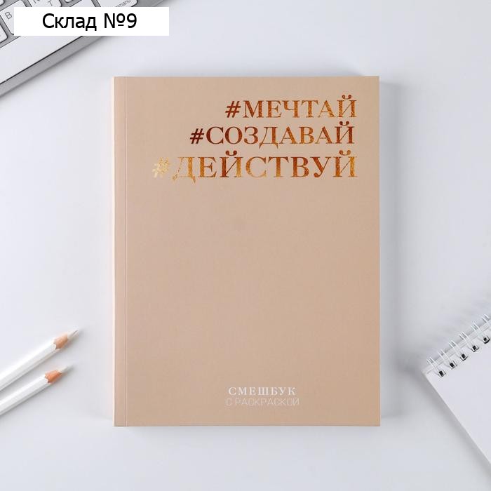 Ежедневник-смешбук с раскраской антистресс «#Мечтай. Создавай. Действуй», А5 80 листов