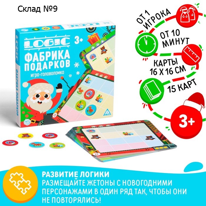 Новогодняя настольная игра-головоломка «Новый год: Logic. Фабрика подарков», 15 карт, 3+