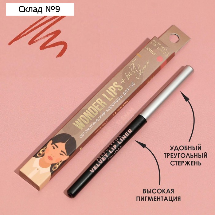 Автоматический карандаш для губ Wonder Lips, оттенок 306, Nude Dreams