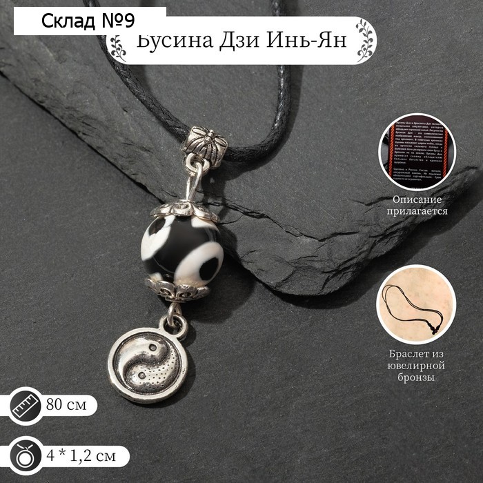 Амулет «Бусина Дзи» инь-ян, цвет чёрно-белый в серебре, 80 см
