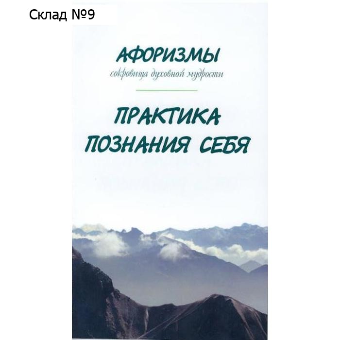 Афоризмы. Сокровища духовной мудрости. Практика познания себя. Оме Александр
