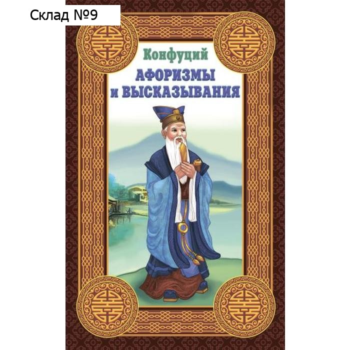 Конфуций. Афоризмы и высказывания
