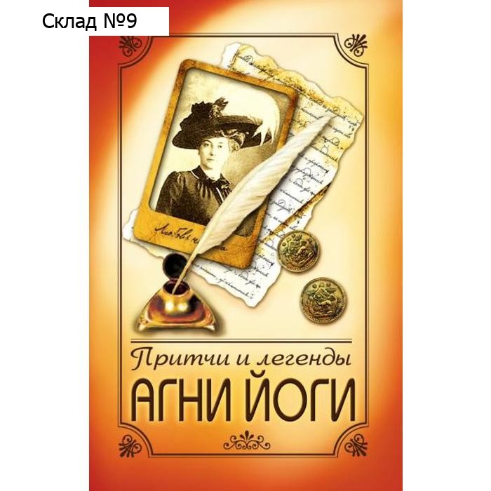 Притчи и легенды Агни Йоги. 5-е издание. Амрита
