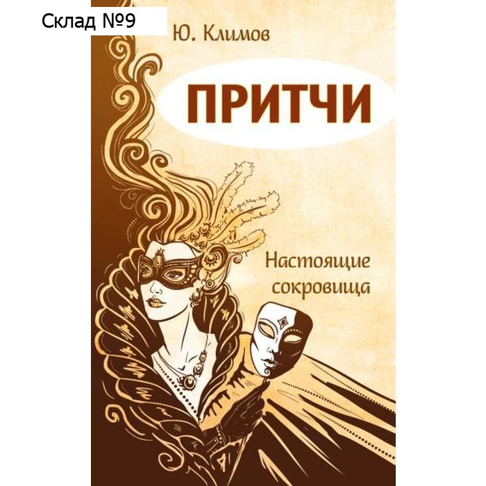 Притчи. Настоящие сокровища. Климов Ю.