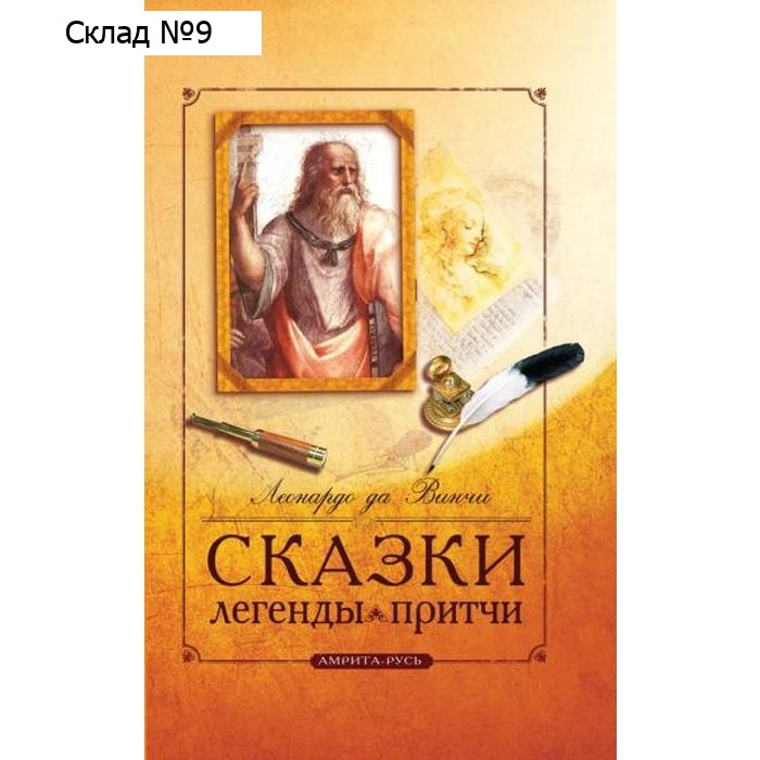 Сказки, легенды, притчи Леонардо да Винчи. 10-е издание. Леонардо да Винчи