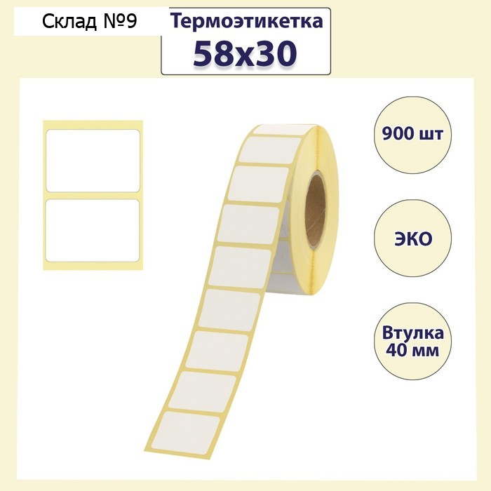 Термоэтикетка 58 х 30 мм, диаметр втулки 40 мм, 900 штук, ЭКО