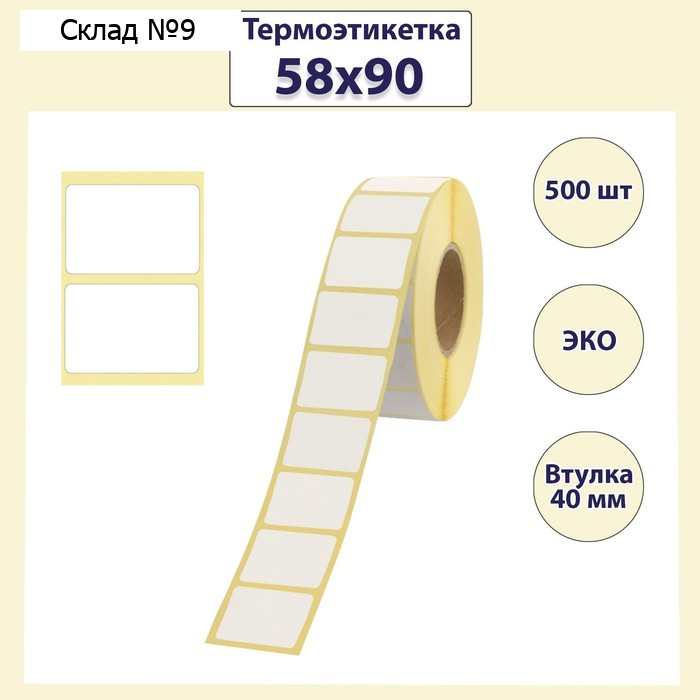 Термоэтикетка 58 х 90 мм, диаметр втулки 40 мм, 500 штук, ЭКО