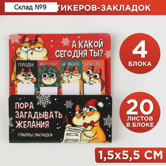 Стикеры для заметок, с липким краем, 20 листов, 4 шт. «Новый год: Пора загадывать желания»