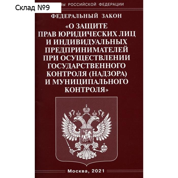 Федеральный закон «О защите прав юридических лиц и индивидуальных предпринимателей при осуществлении государственного контроля и муниципального контроля