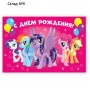 Фотозона "С Днем Рождения", My Little Pony 150 х 100 см