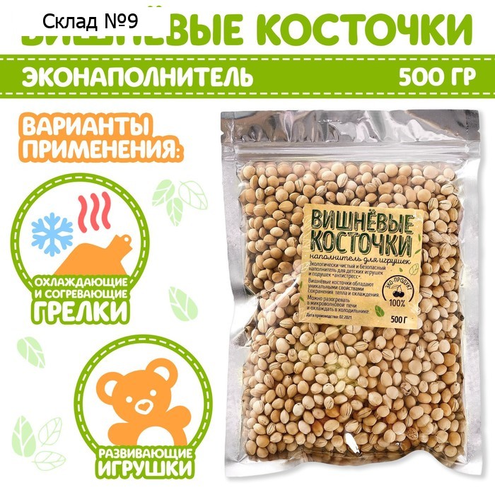 Наполнитель для мягких игрушек «Вишнёвые косточки» 500 гр.