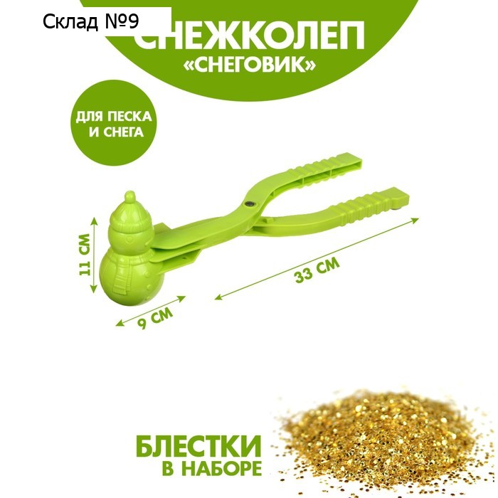 Снежколеп-песколеп «Снеговик», 33 х 9 х 11 см + блёстки 5 г, МИКС