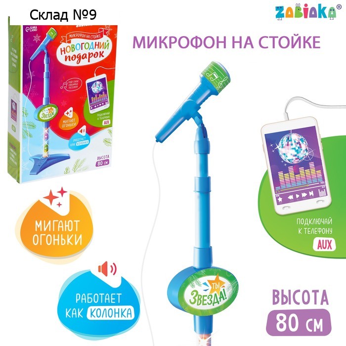 Новый год. Микрофон на стойке «Новогодний подарок», цвет голубой