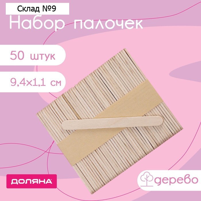 Набор палочек деревянных Доляна, 9,4×1,1 см, 50 шт