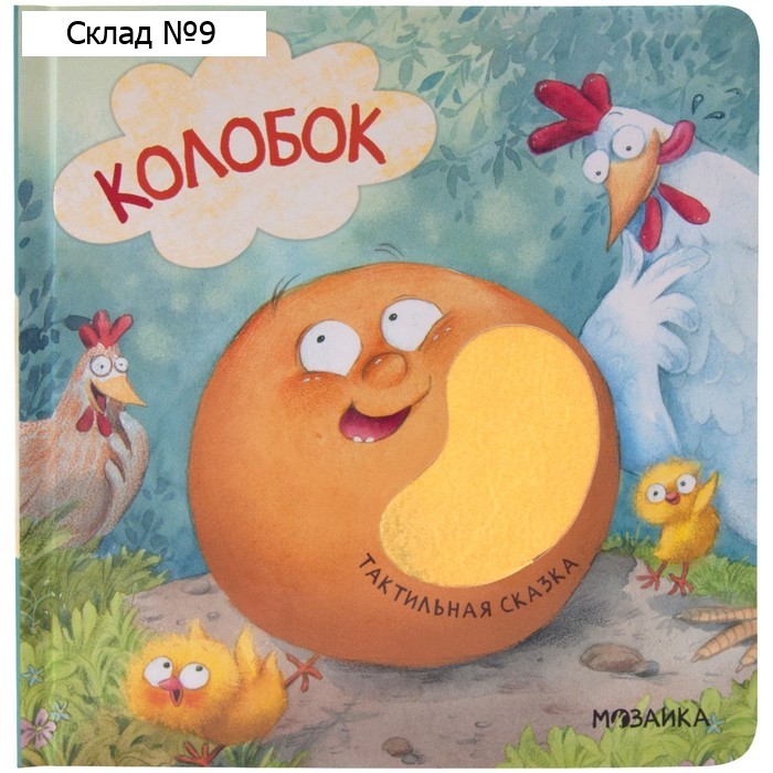 Колобок
