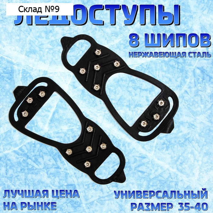 Ледоступы 8 шипов размер 35-40