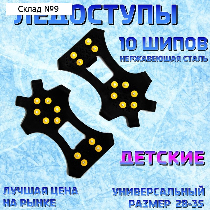 Ледоступы "10 шипов для детей" размер 28-35