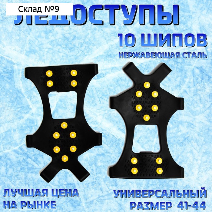 Ледоступы 10 шипов размер 41-44
