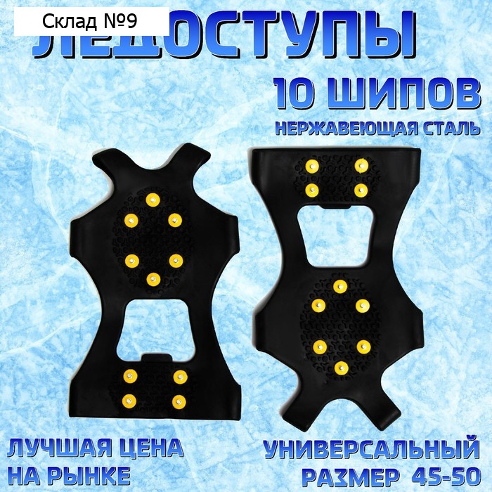 Ледоступы 10 шипов размер 45-50