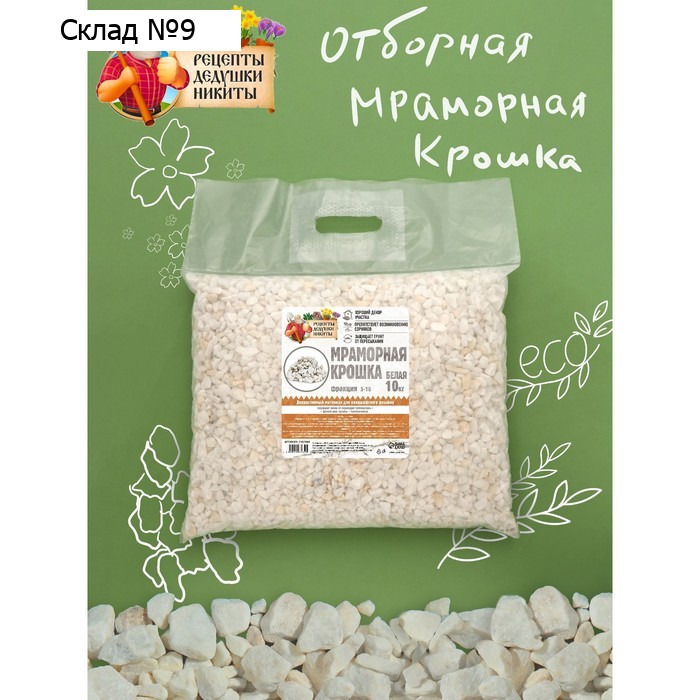 Мраморная крошка "Рецепты Дедушки Никиты", отборная, белая, фр 5-10 мм , 10 кг