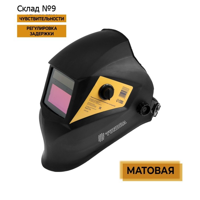 Маска сварщика ТУНДРА ПРОФИ Ф5, матовая, хамелеон, 93х43 мм, DIN 9-13, внешняя регулировка