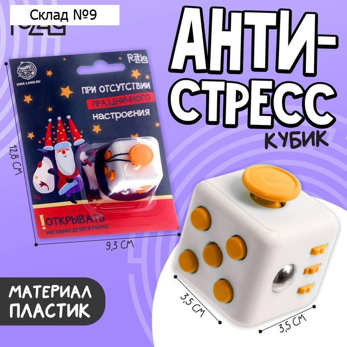 Фиджет кубик антистресс «При отсутствии праздничного настроения», на блистере, новогодний