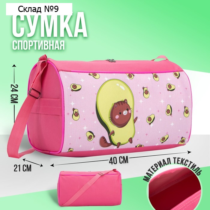 Сумка спортивная Авокадо на молнии, наружный карман, розовая