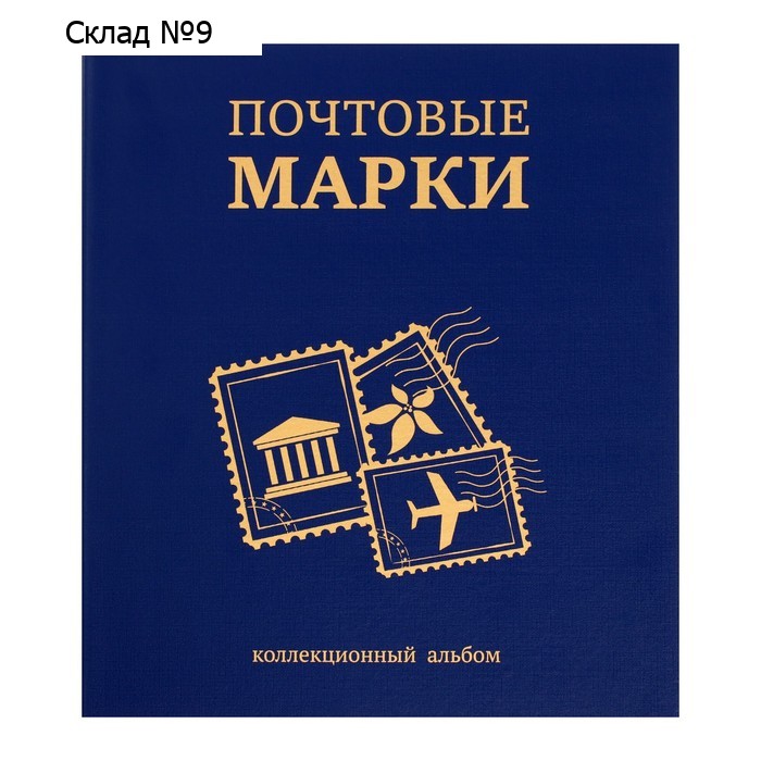 Альбом вертикальный для марок "Почтовые марки", 230 х 270 мм, (бумвинил, узкий корешок) с комплектом листов 5 штук, синий
