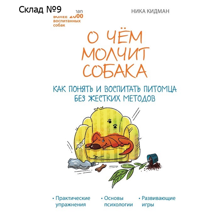 О чем молчит собака. Как понять и воспитать питомца без жестких методов. Леонова Вероника Андреевна