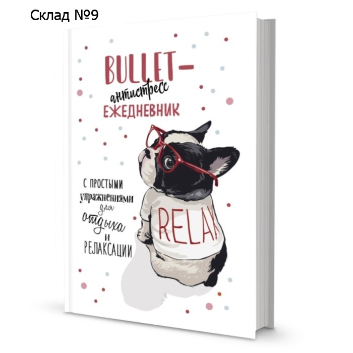 Bullet-антистресс ежедневник с простыми упражнениями для отдыха и релаксации
