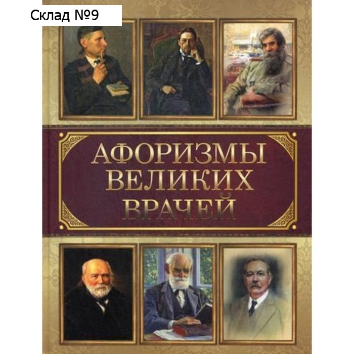 Афоризмы великих врачей