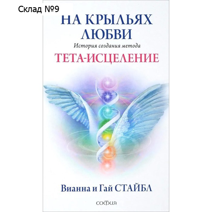 На крыльях любви. История создания метода Тета-исцеления. Стайбл Вианна