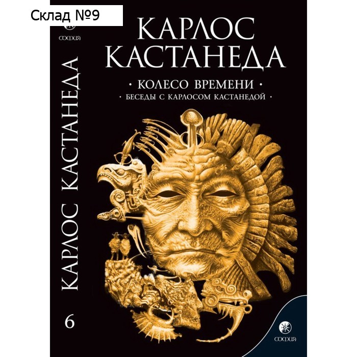 Колесо времени. Беседы с Карлосом Кастанедой. Кастанеда Карлос