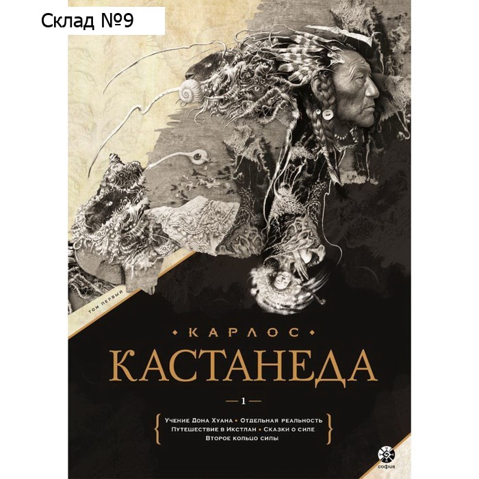 Сочинения. Книга 1. Кастанеда Карлос