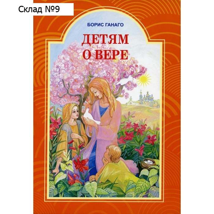 Детям о вере. Ганаго Борис Александрович
