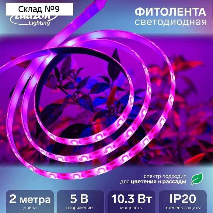 Фитолента для растений Luazon Lighting, светодиодная, 10.3 Вт, 2 м, IP20, 5 В, 60 LED/м, диммер, USB, SMD5050, мультиспектральная