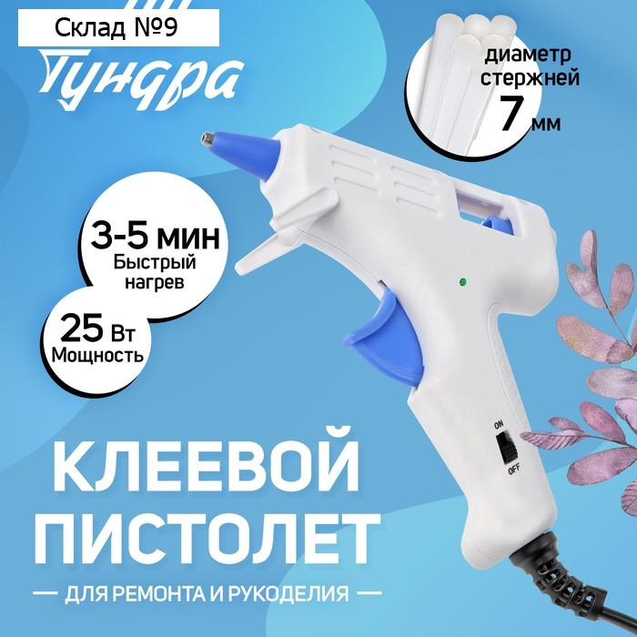 Клеевой пистолет ТУНДРА, 25 Вт, 220 В, эргономичная рукоятка, антикапля, шнур 1.3 м, 7 мм