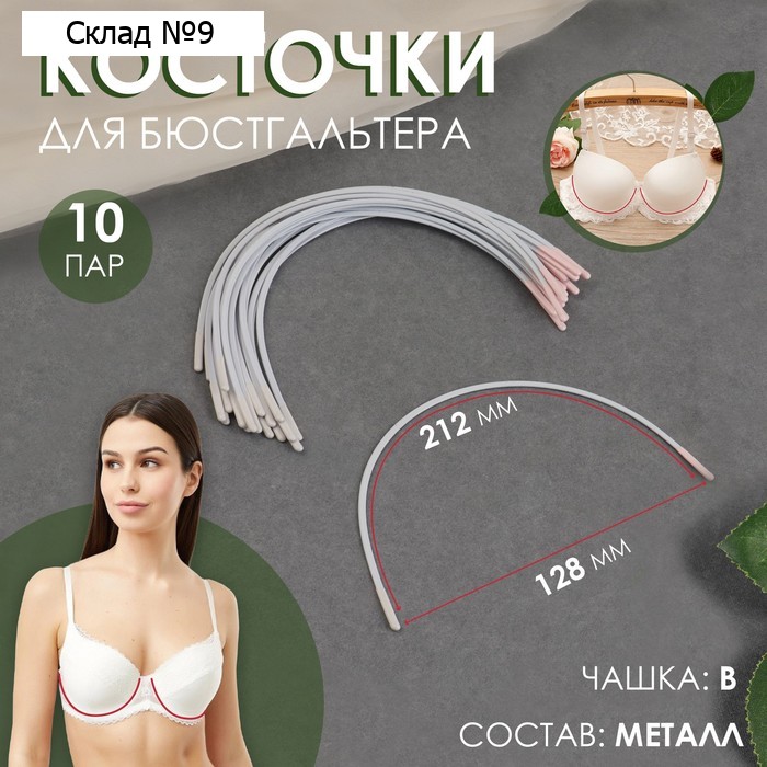 Косточки для бюстгальтера, 212×128×3 мм, чашка В, 10 пар