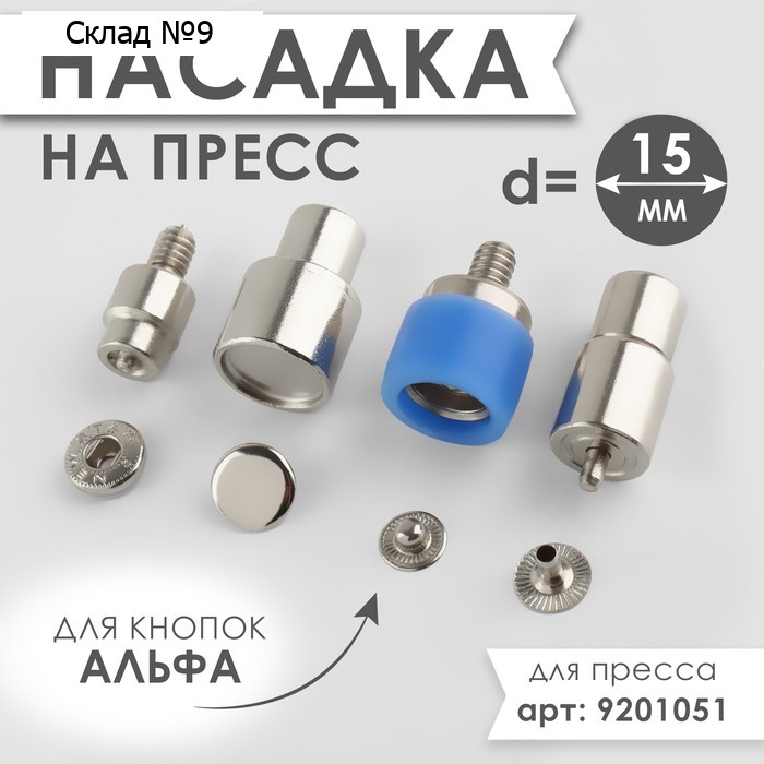 Насадка на пресс, для установки кнопок альфа d = 15 мм