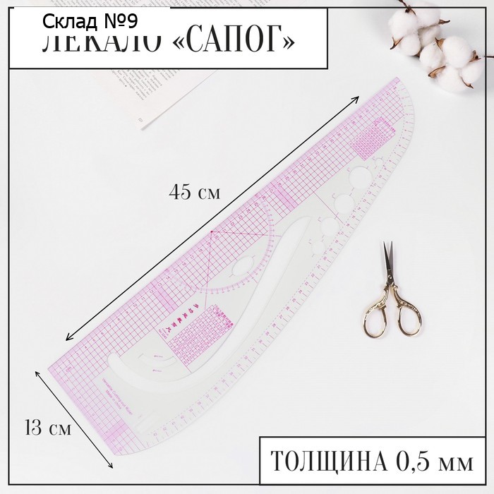 Лекало портновское метрическое «Сапог», 45×13 см, s=0.5 мм, прозрачное