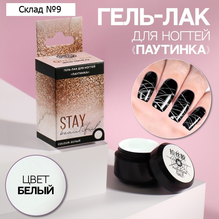 Гель-паутинка «STAY BEAUTIFUL», 3-х фазный, LED/UV, 8 мл, в картонной коробке, цвет белый