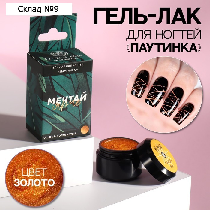 Гель-паутинка «МЕЧТАЙ ЯРЧЕ», 3-х фазный, LED/UV, 8 мл, в картонной коробке, цвет золотистый
