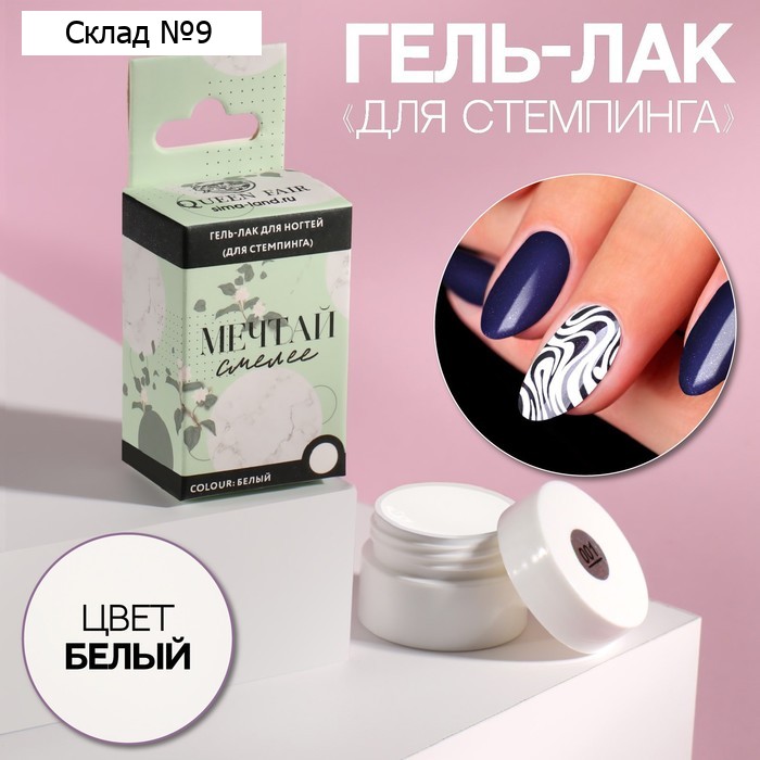 Гель-лак для стемпинга «МЕЧТАЙ СМЕЛЕЕ», 3-х фазный, LED/UV, 5 мл, в картонной коробке, цвет белый