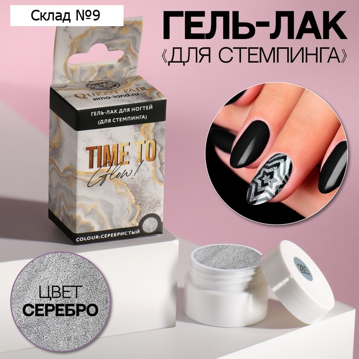Гель-лак для стемпинга «TIME TO GLOW», 3-х фазный, LED/UV, 5 мл, в картонной коробке, цвет серебристый
