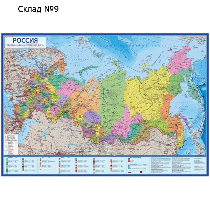 Карта России Политико-административная, 134 х 198 см, 1:4,5 млн, ламинированная