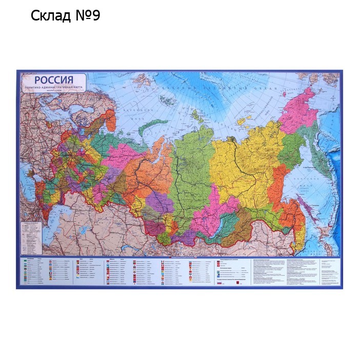 Карта России Политико-административная, 60 х 40 см, 1:14,5 млн, ламинированная