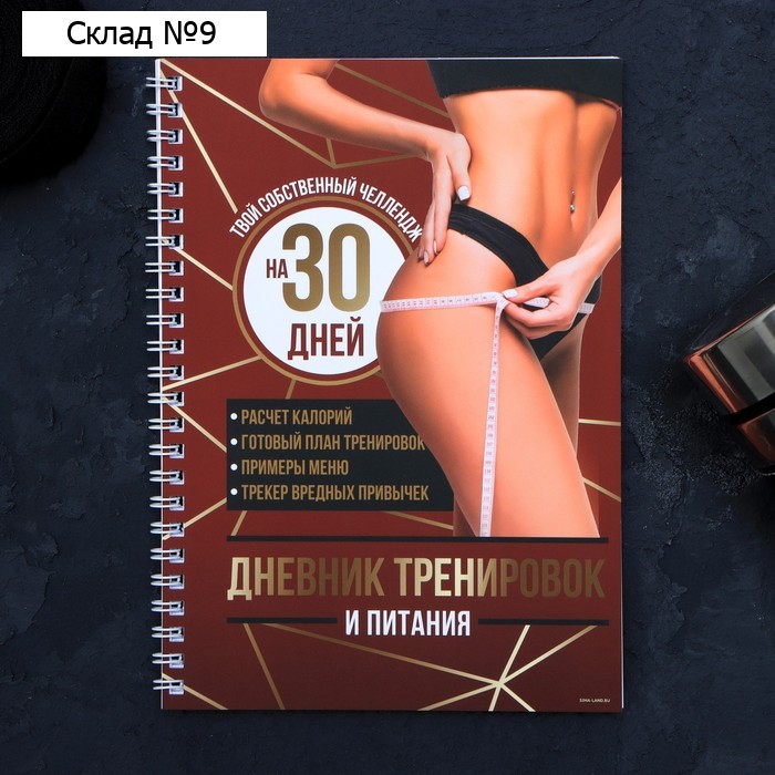 Дневник тренировок «Собственный челендж» на пружине, 25 листов
